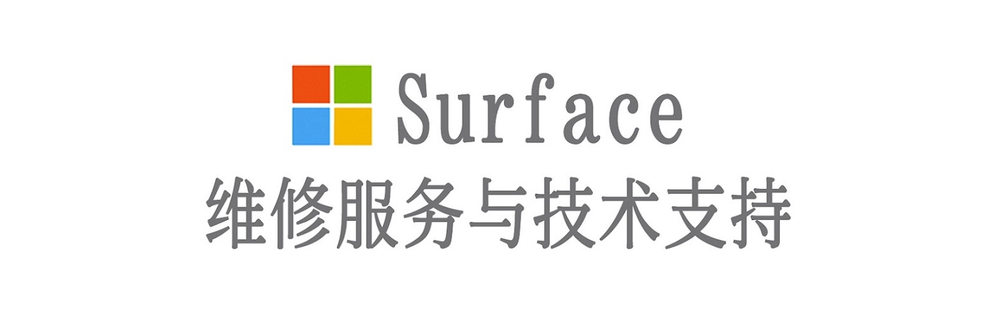 赛罕surface产品维修服务中心