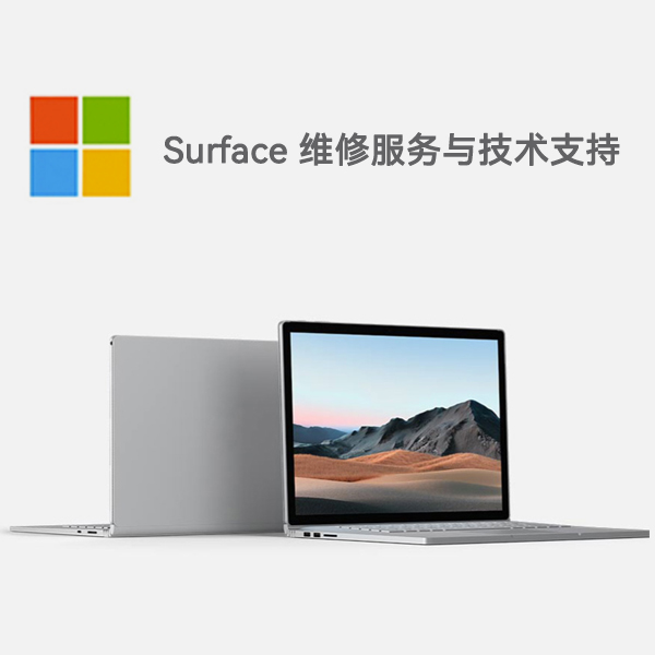 赛罕surface产品维修服务电话